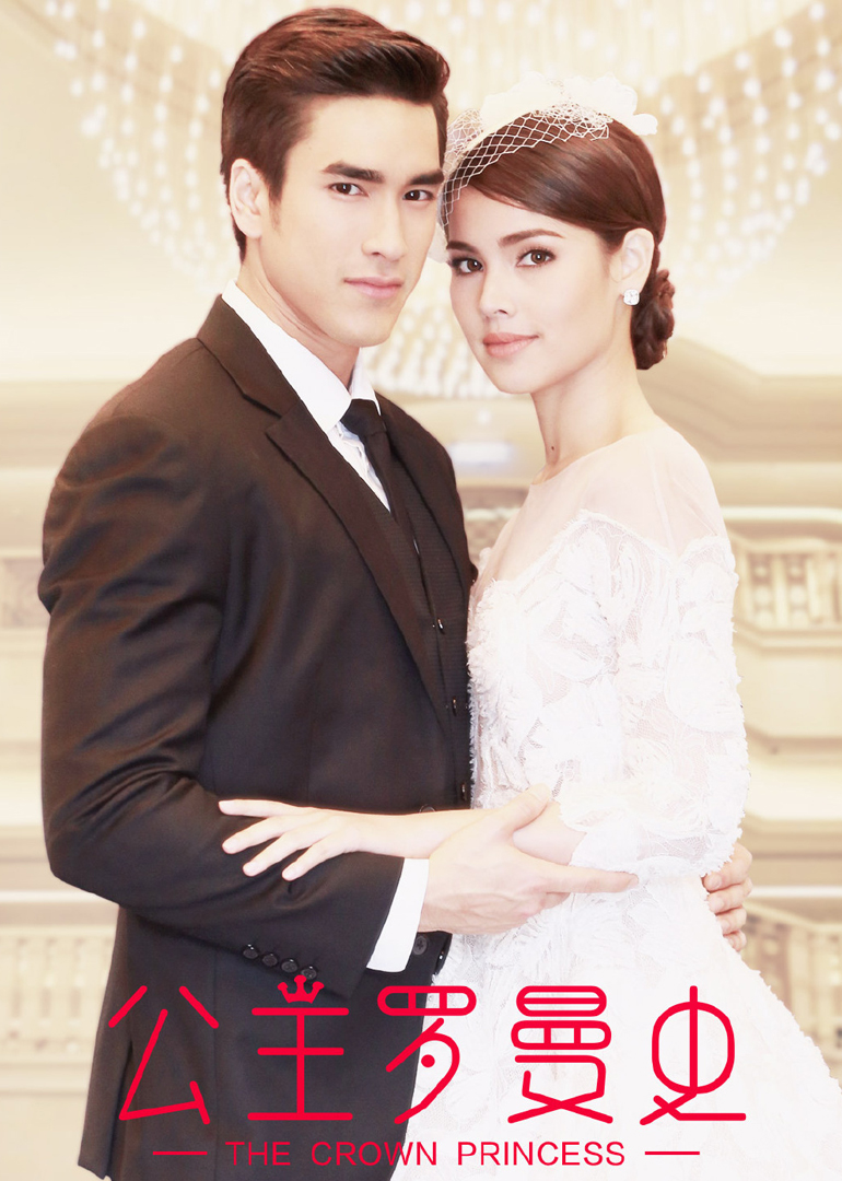 公主罗曼史 普通话