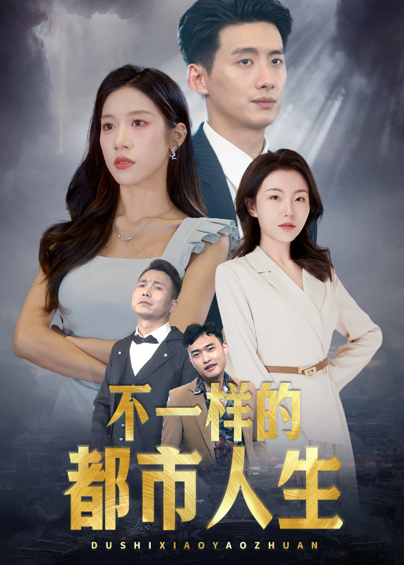不一样的都市人生