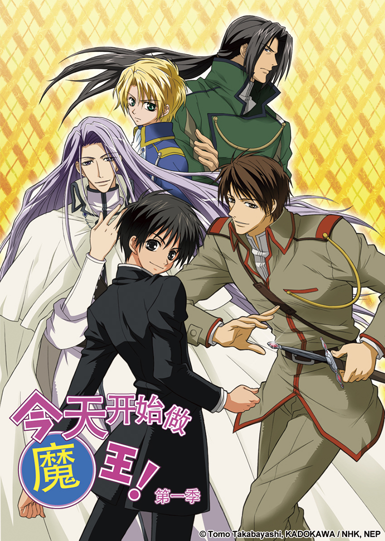 今天开始做魔王！ 第一季