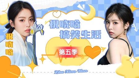 祝晓晗搞笑生活 第五季