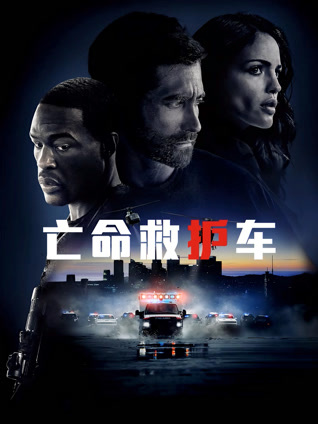 亡命救护车 普通话