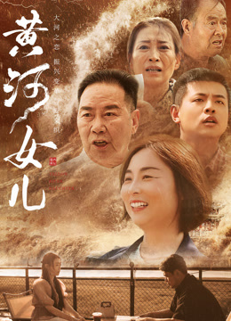黄河女儿