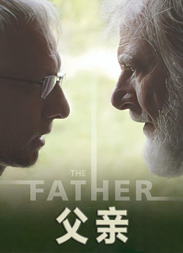 父亲（2019）