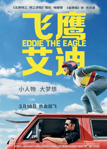 飞鹰艾迪 普通话