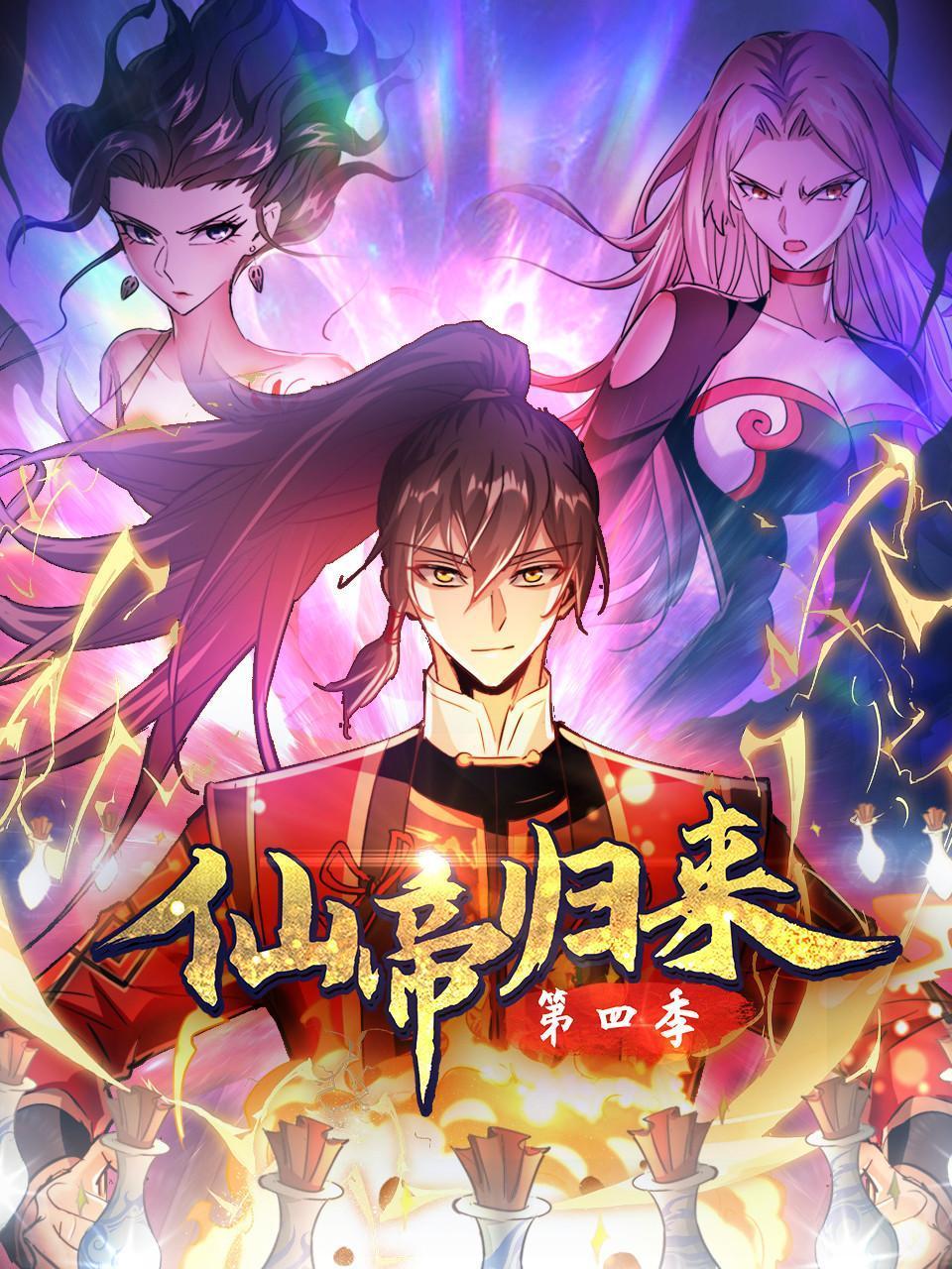 仙帝归来 第四季