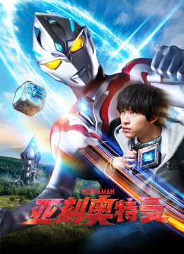 亚刻奥特曼 普通话