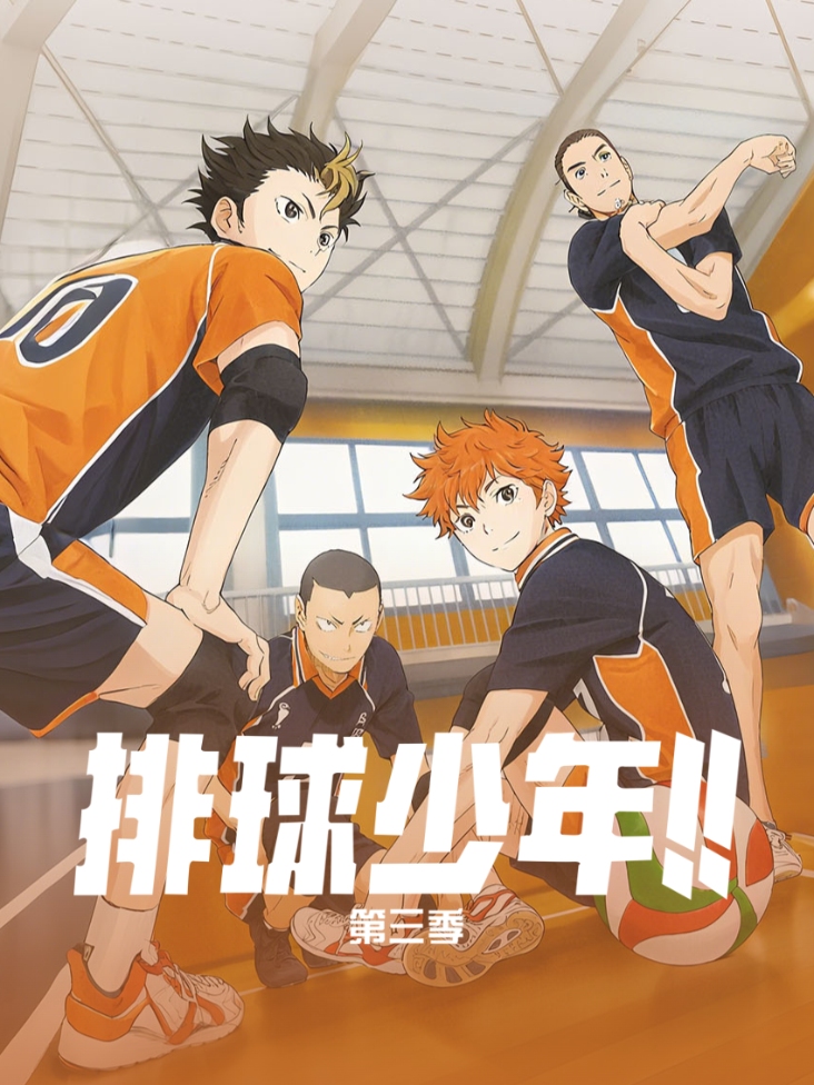 排球少年 第三季