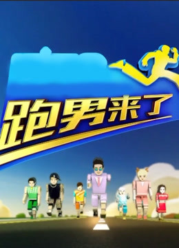 跑男来了 第三季
