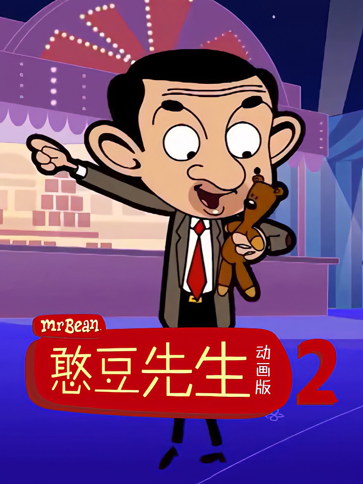 憨豆先生动画版 第二季
