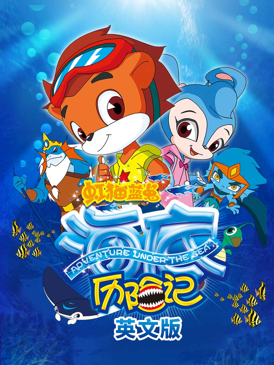 虹猫蓝兔海底历险记 英文版