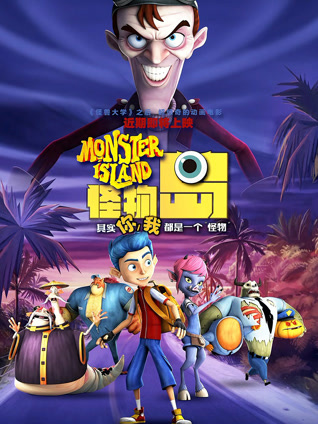 怪物岛 普通话