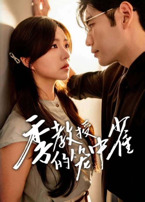 季教授的笼中雀