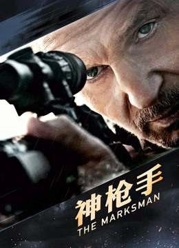 神枪手 普通话