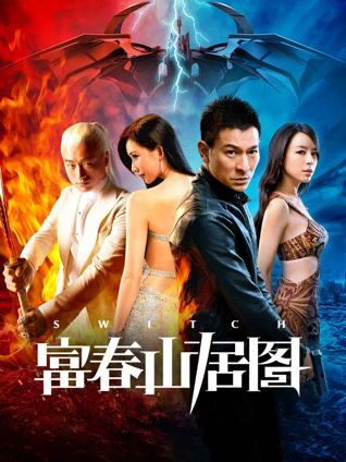 天机-富春山居图 粤语版