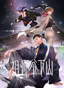 祖师爷下山 动态漫画