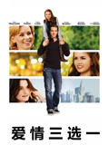 爱情三选一 普通话