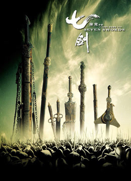 七剑 粤语版