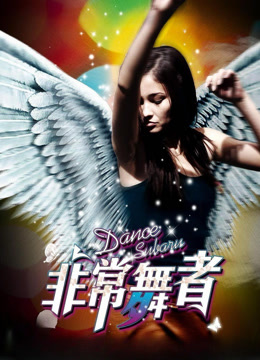 非常舞者