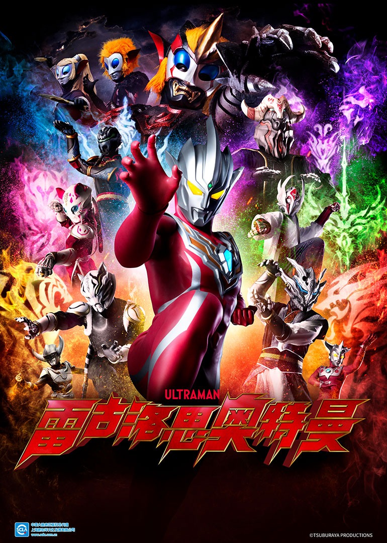 雷古洛思奥特曼 普通话