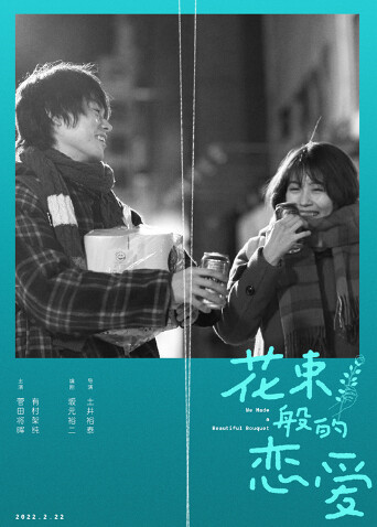 花束般的恋爱 普通话