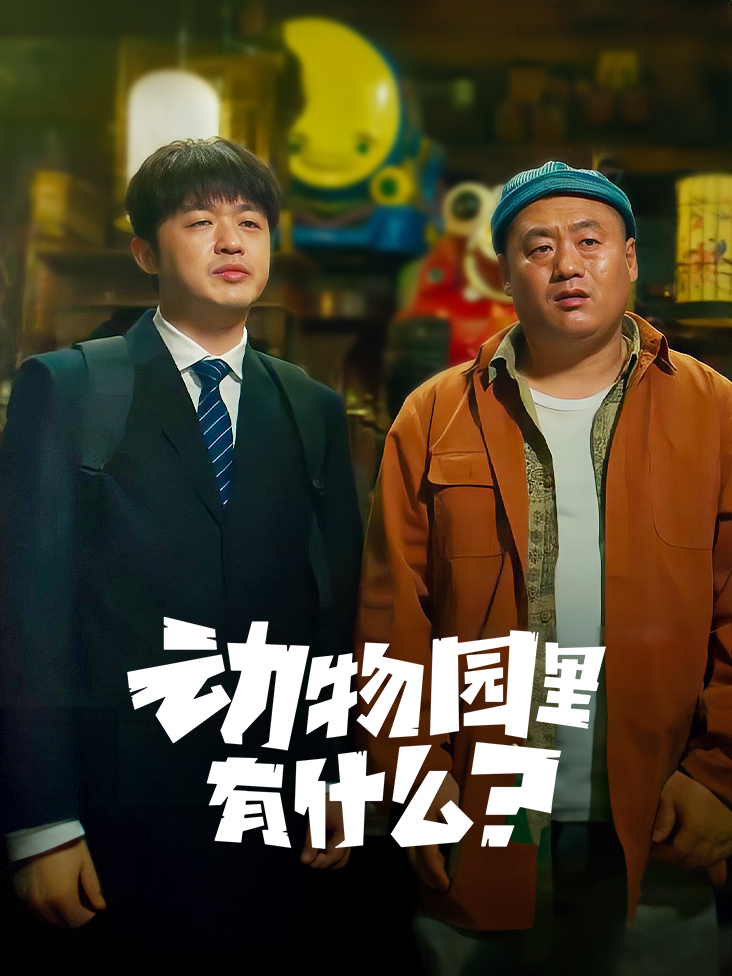 动物园里有什么？