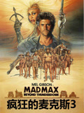 疯狂的麦克斯3 普通话