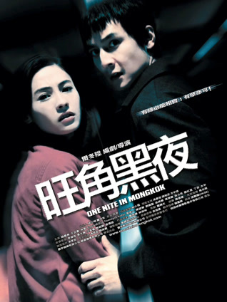 旺角黑夜 粤语版