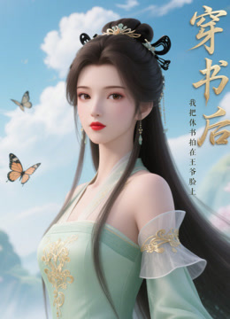 穿书后，我把休书拍在王爷脸上