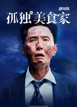 孤独的美食家 剧场版