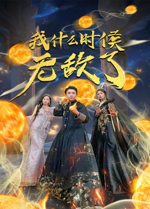 我什么时候无敌了