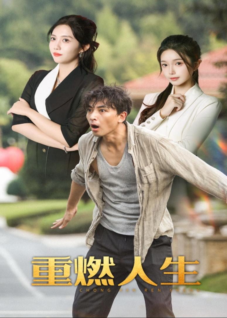 重燃人生