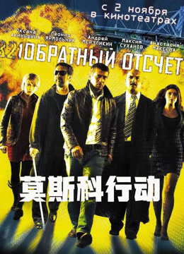 莫斯科行动 普通话