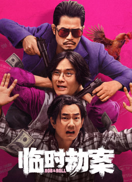 临时劫案 粤语版