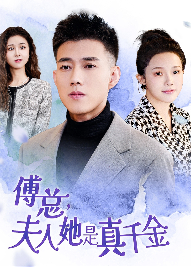 傅总，夫人她是真千金！
