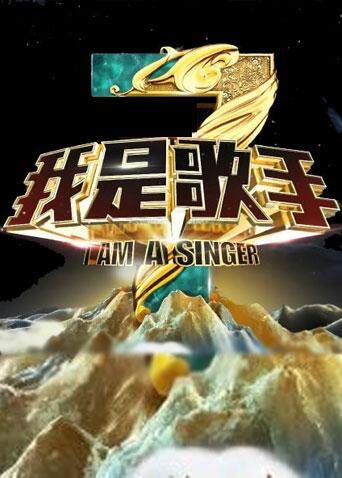 我是歌手 第三季