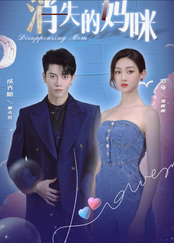 消失的妈咪