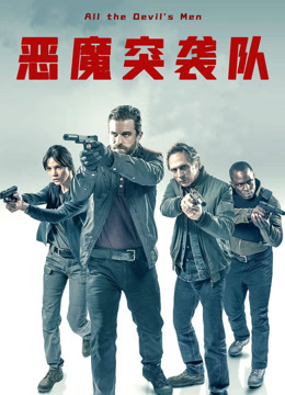 恶魔突袭队 普通话