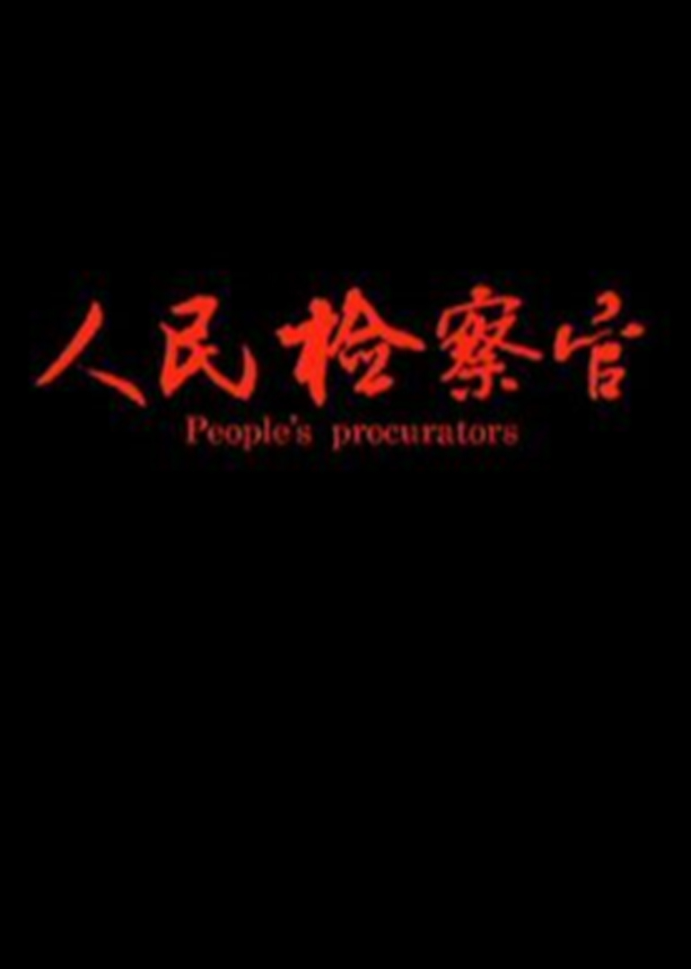人民检察官
