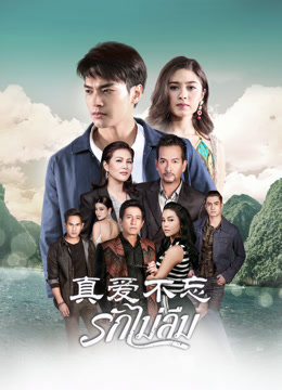 真爱不忘普通话