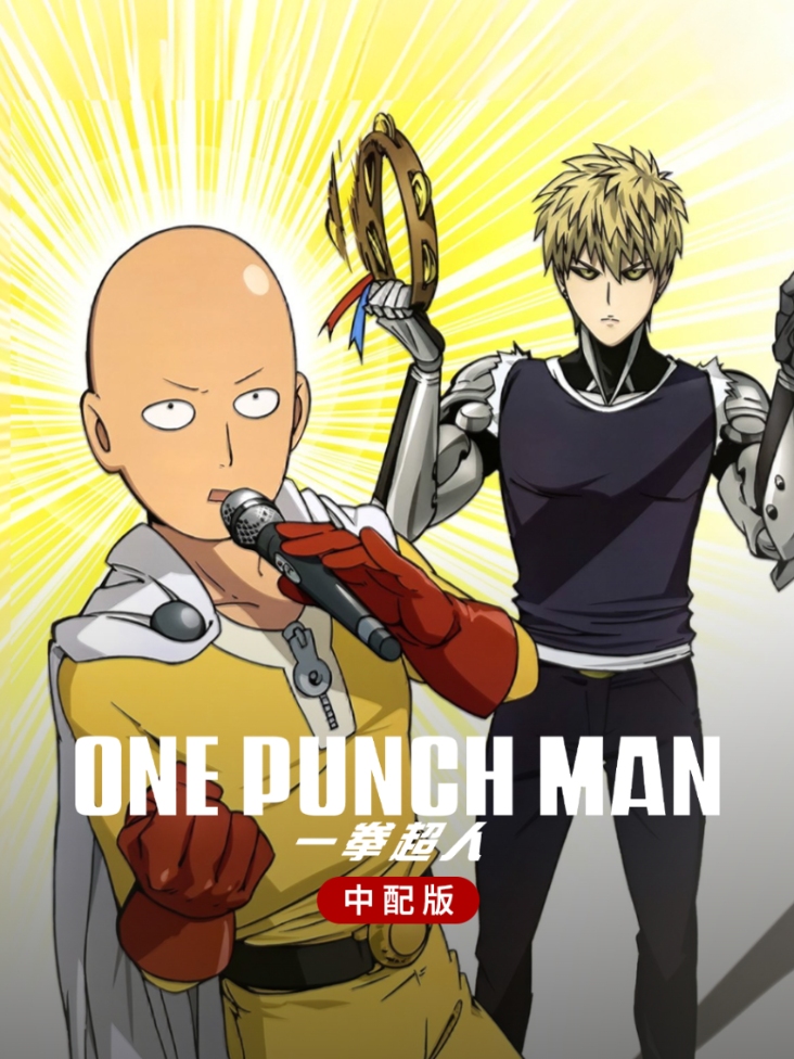 一拳超人 中配版