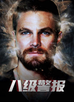 八级警报 普通话