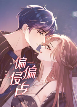 偏偏侵占 动态漫画