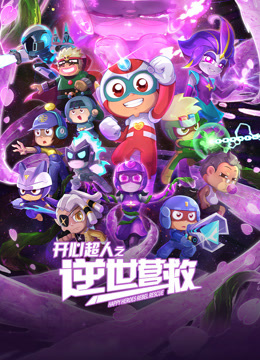 开心超人之逆世营救