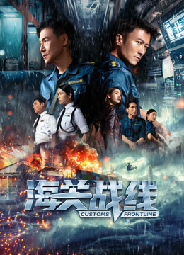 海关战线 粤语版