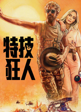 特技狂人 普通话