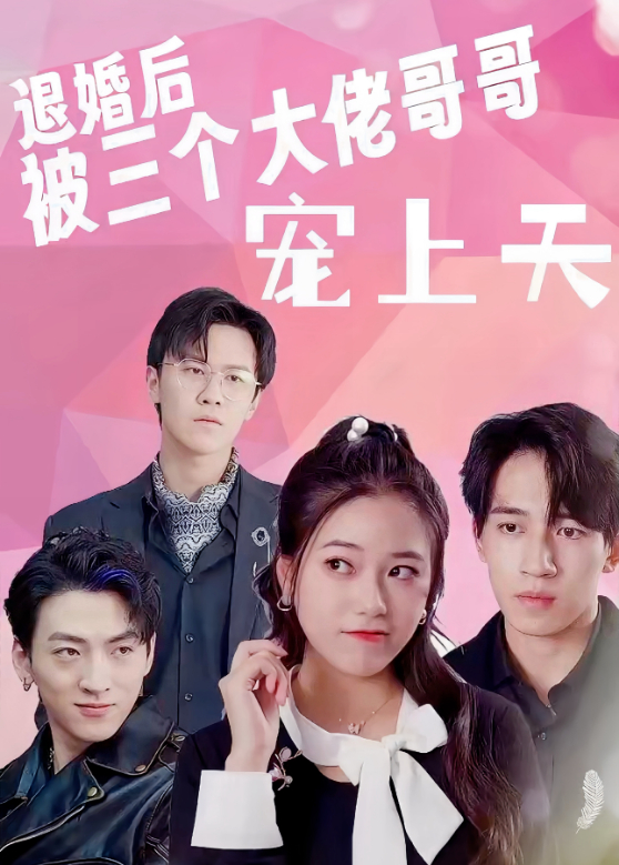 退婚后被三个大佬哥哥宠上天