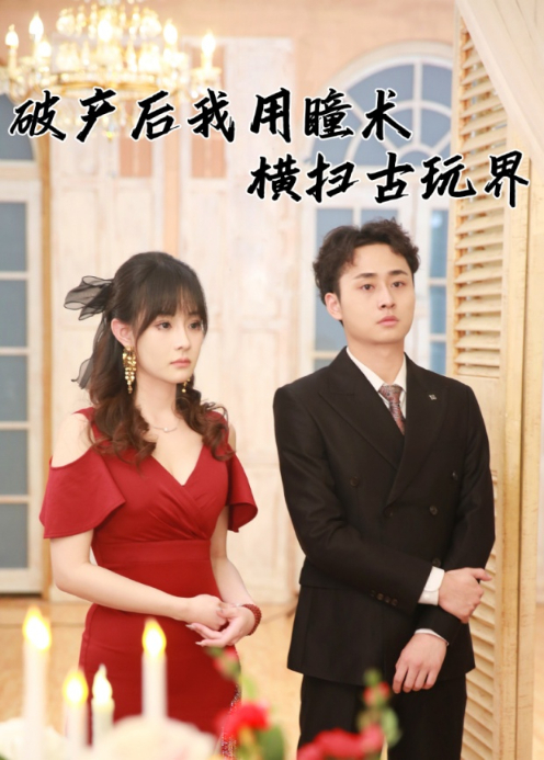 破产后我用瞳术横扫古玩界