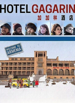 加加林酒店