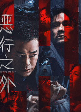 恶行之外 粤语版