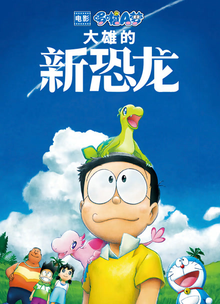 哆啦A梦：大雄的新恐龙 普通话